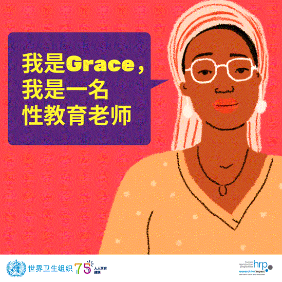 我是Grace,我是一名性教育老师