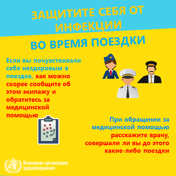 nCoV Stay healthy 5 RU Защитите себя от инфекции: если вы почувствовали себя нездоровым в поездке, как можно скорее сообщите об этом экипажу и обратитесь за медицинской помощью