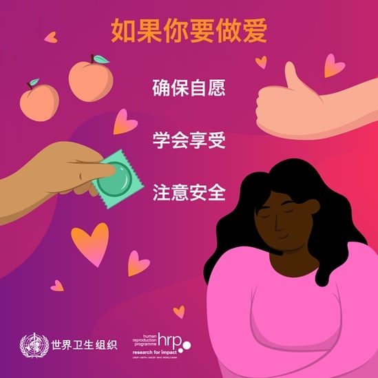 如果你要做爱,确保自愿,学会享受,注意安全