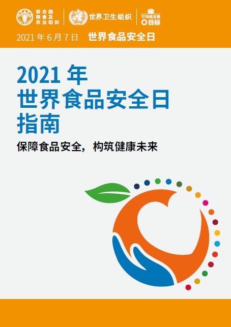2021年世界食品安全日指南