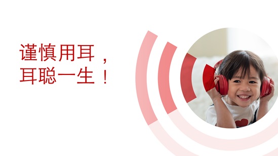 2022年世界听力日网络横幅“谨慎用耳,耳聪一生!”
