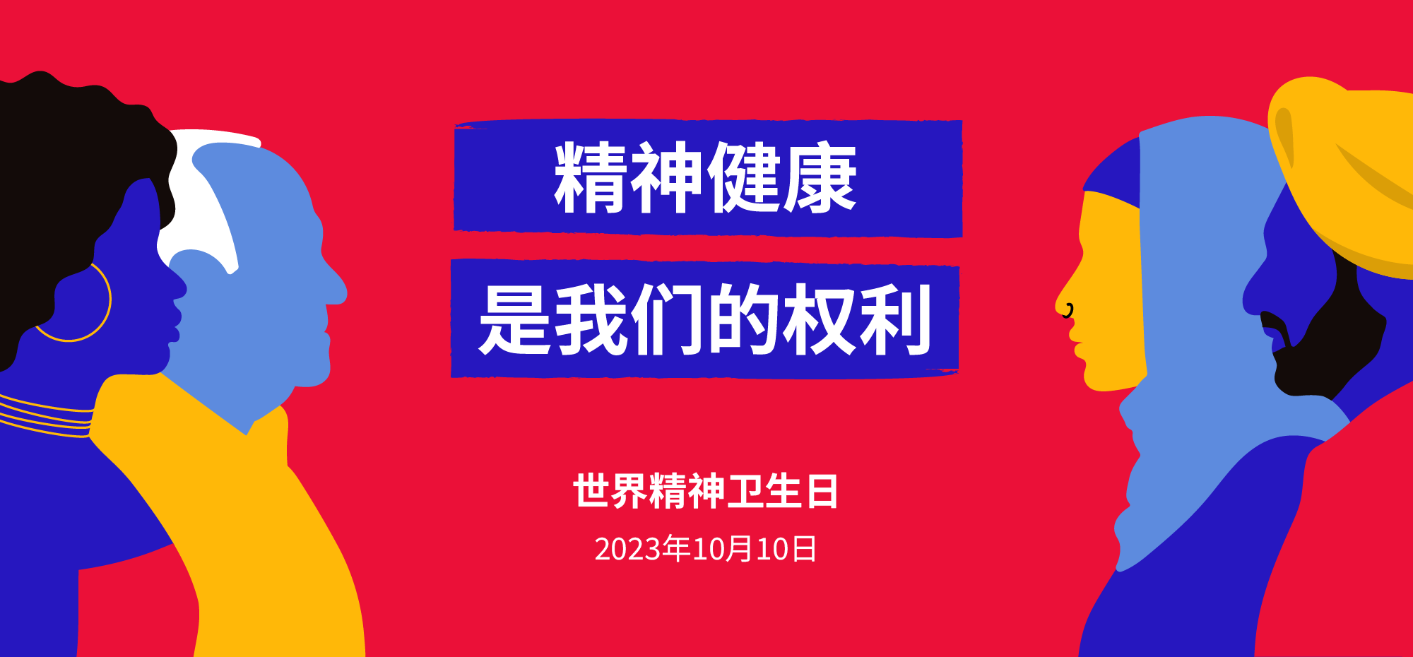 world mental health day 2023 banner zh